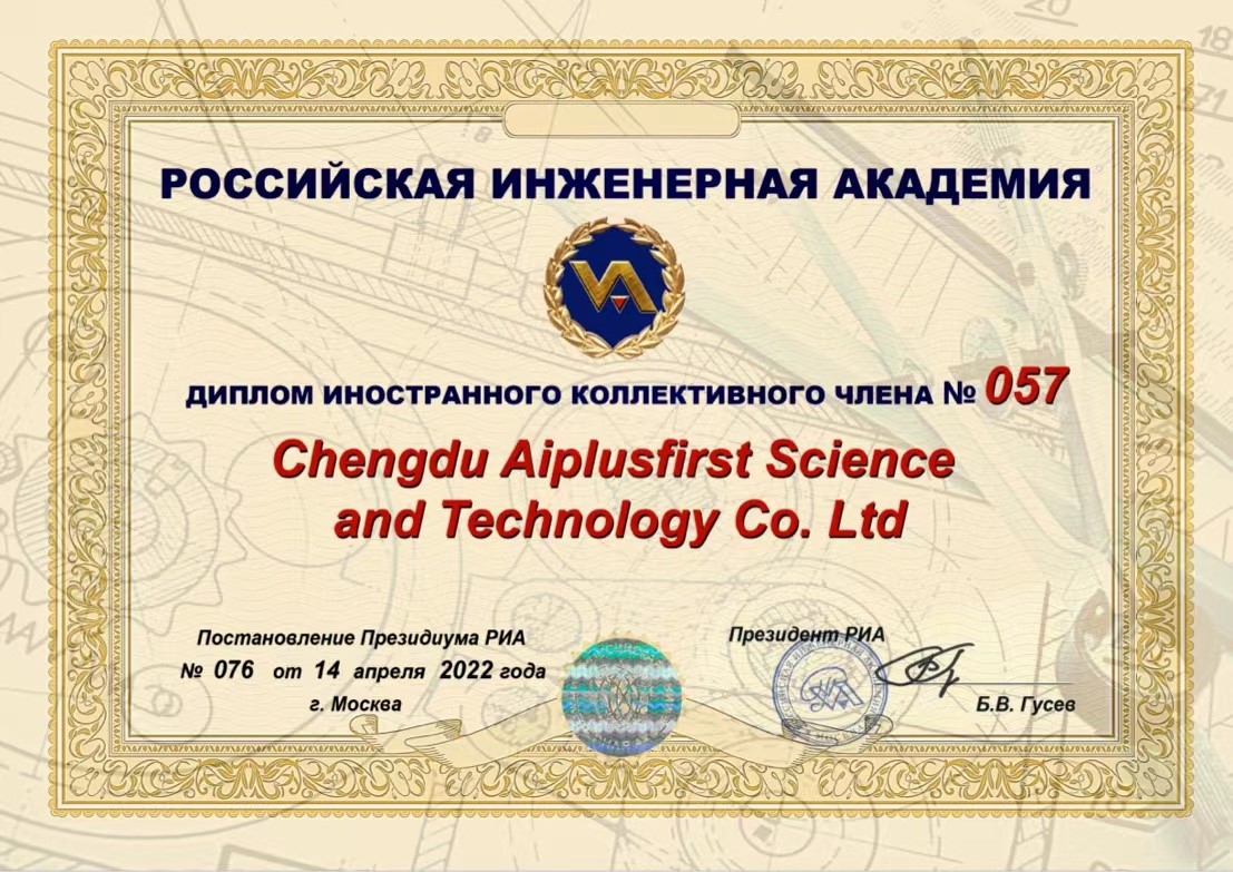 成都爱迦飞诗特科技有限公司获颁俄罗斯工程院团体成员证书