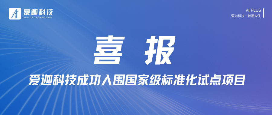 喜报丨2025年国家标准化试点项目公示，爱迦科技成功入围