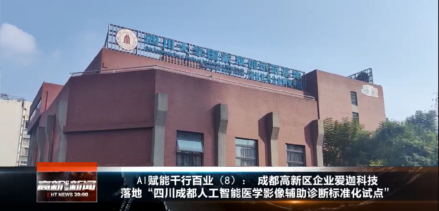 要闻丨成都高新区企业爱迦科技落地“四川成都人工智能医学影像辅助诊断标准化试点”