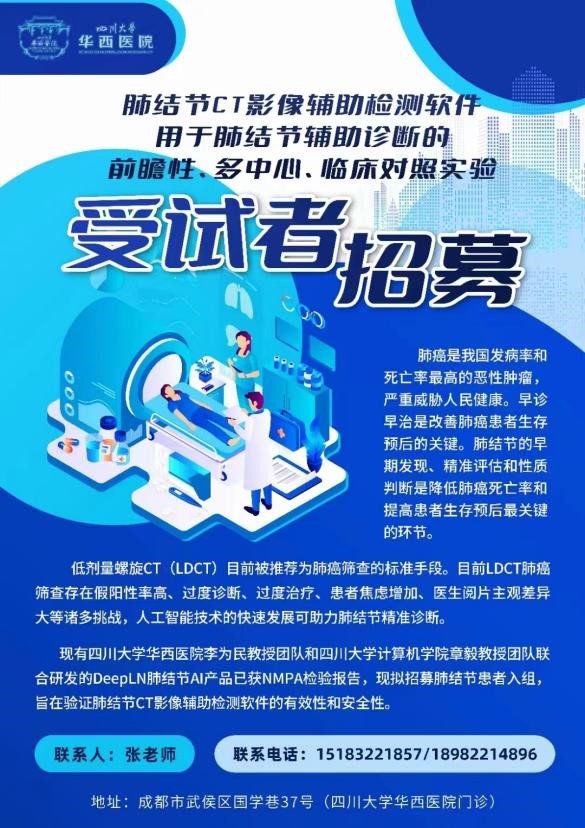 公司与四川大学华西医院合作研发的肺结节CT影像辅助检测软件3月进入临床试验阶段